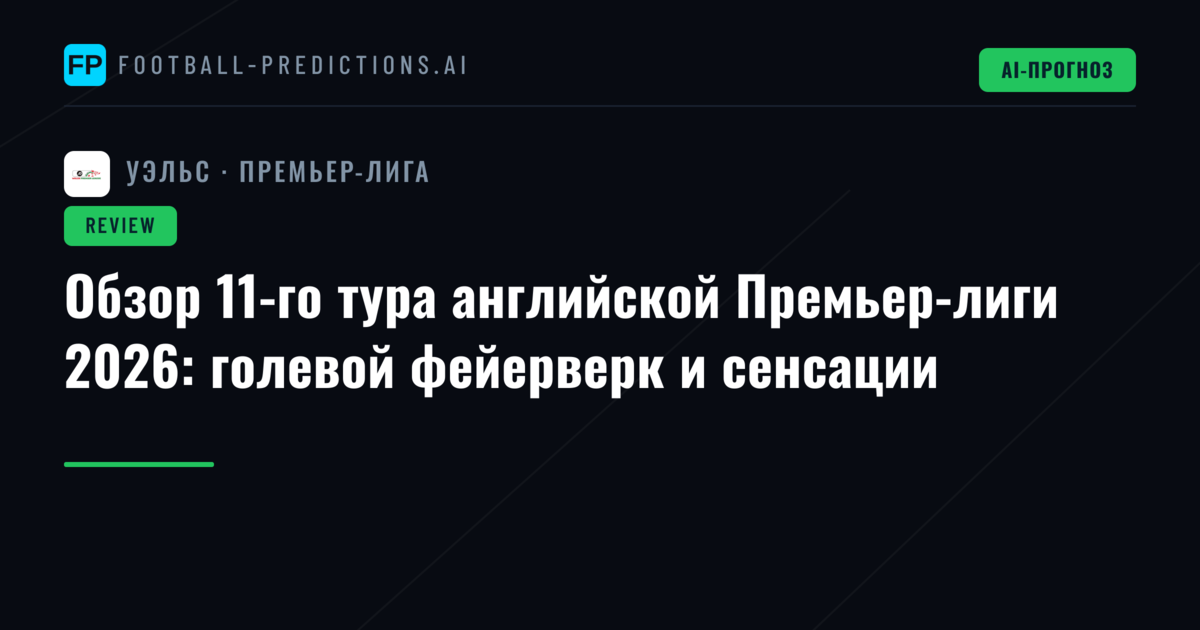 Обзор 11-го тура английской Премьер-лиги 2026: голевой фейерверк и сенсации