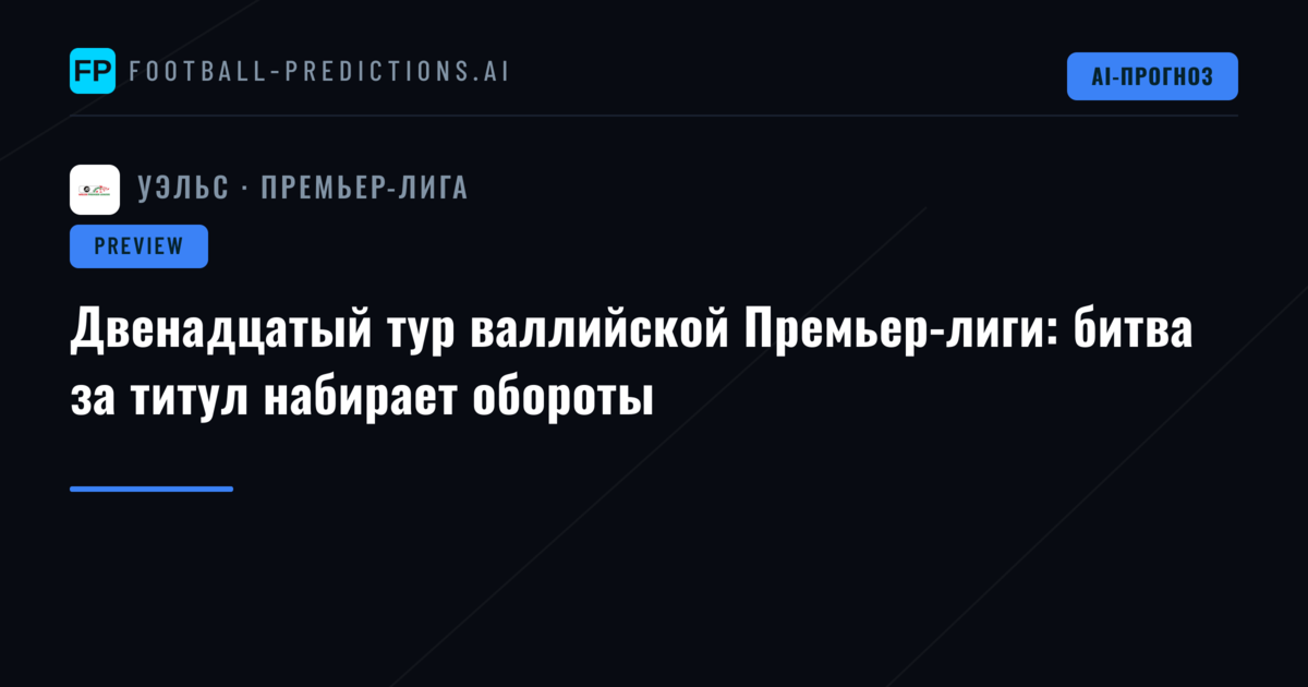 Двенадцатый тур валлийской Премьер-лиги: битва за титул набирает обороты
