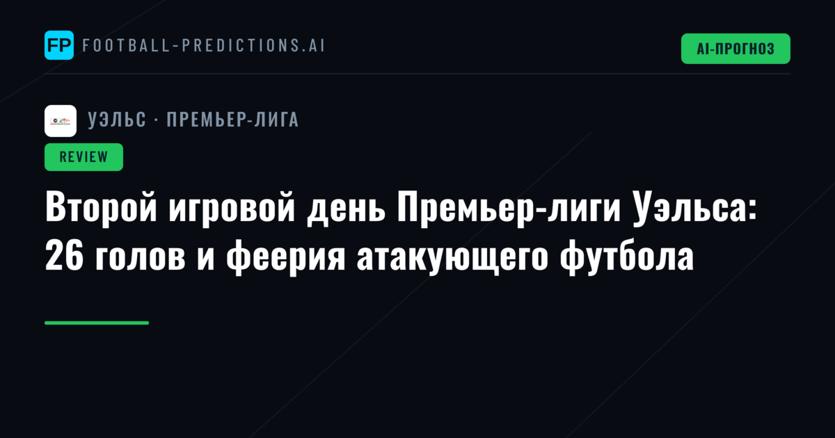 Второй игровой день Премьер-лиги Уэльса: 26 голов и феерия атакующего футбола