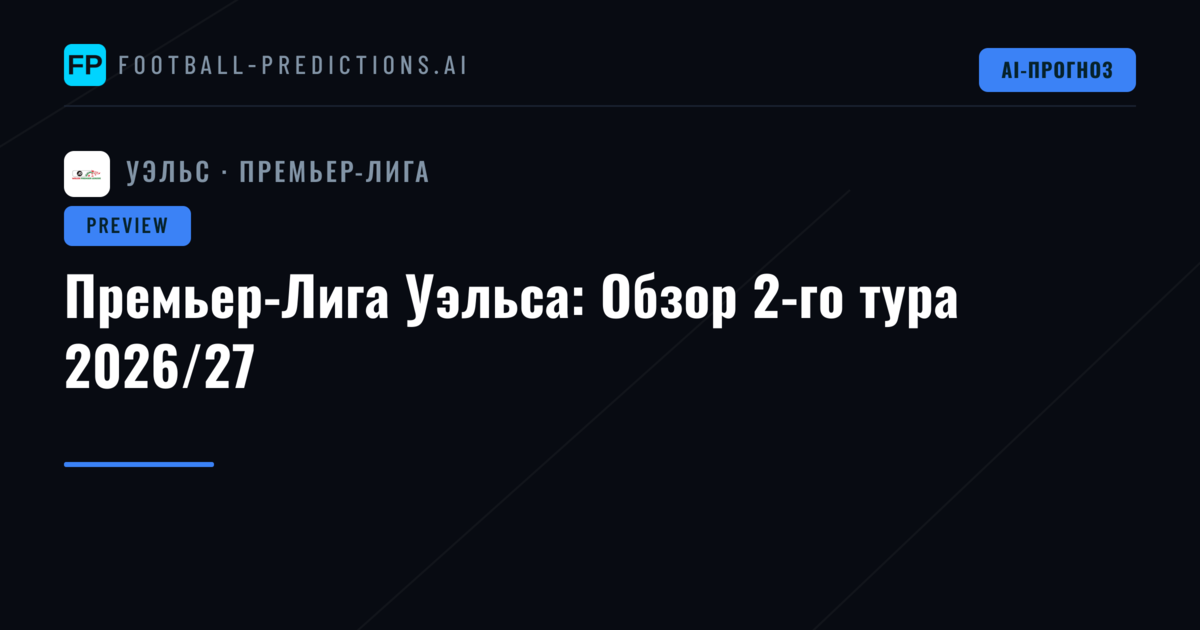 Премьер-Лига Уэльса: Обзор 2-го тура 2026/27