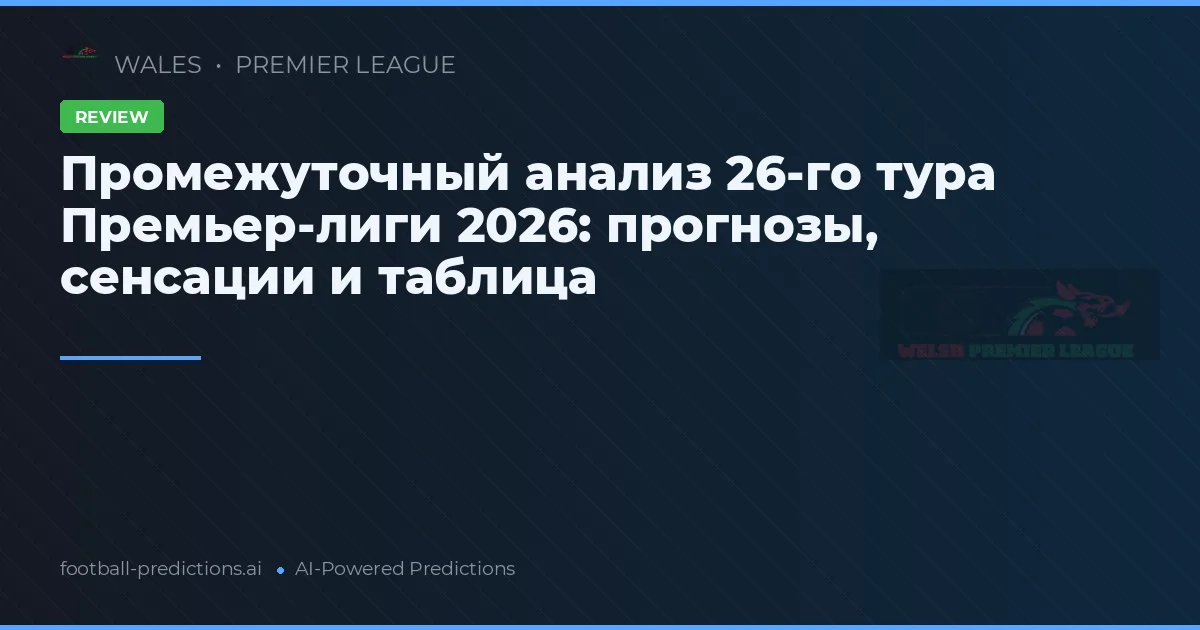 Промежуточный анализ 26-го тура Премьер-лиги 2026: прогнозы, сенсации и таблица