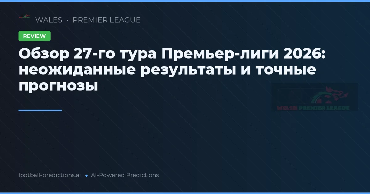 Обзор 27-го тура Премьер-лиги 2026: неожиданные результаты и точные прогнозы