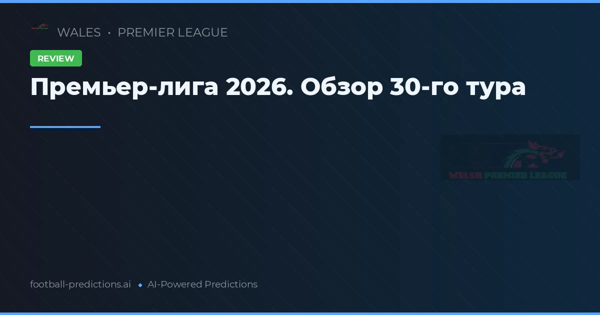 Премьер-лига 2026. Обзор 30-го тура