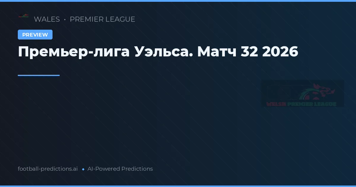 Премьер-лига Уэльса. Матч 32 2026