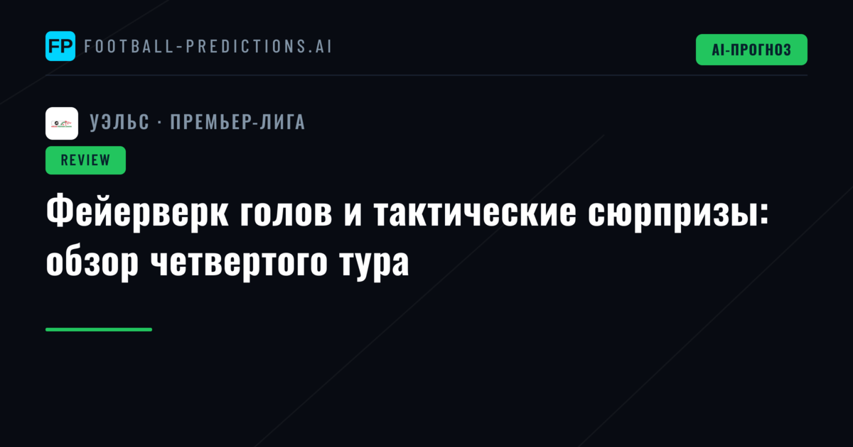 Фейерверк голов и тактические сюрпризы: обзор четвертого тура