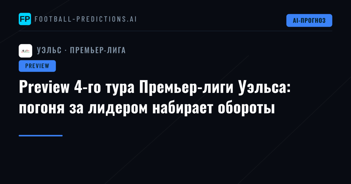 Preview 4-го тура Премьер-лиги Уэльса: погоня за лидером набирает обороты