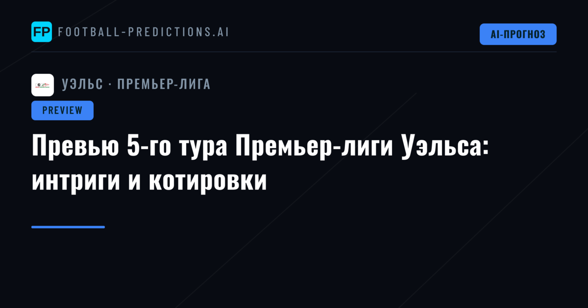 Превью 5-го тура Премьер-лиги Уэльса: интриги и котировки