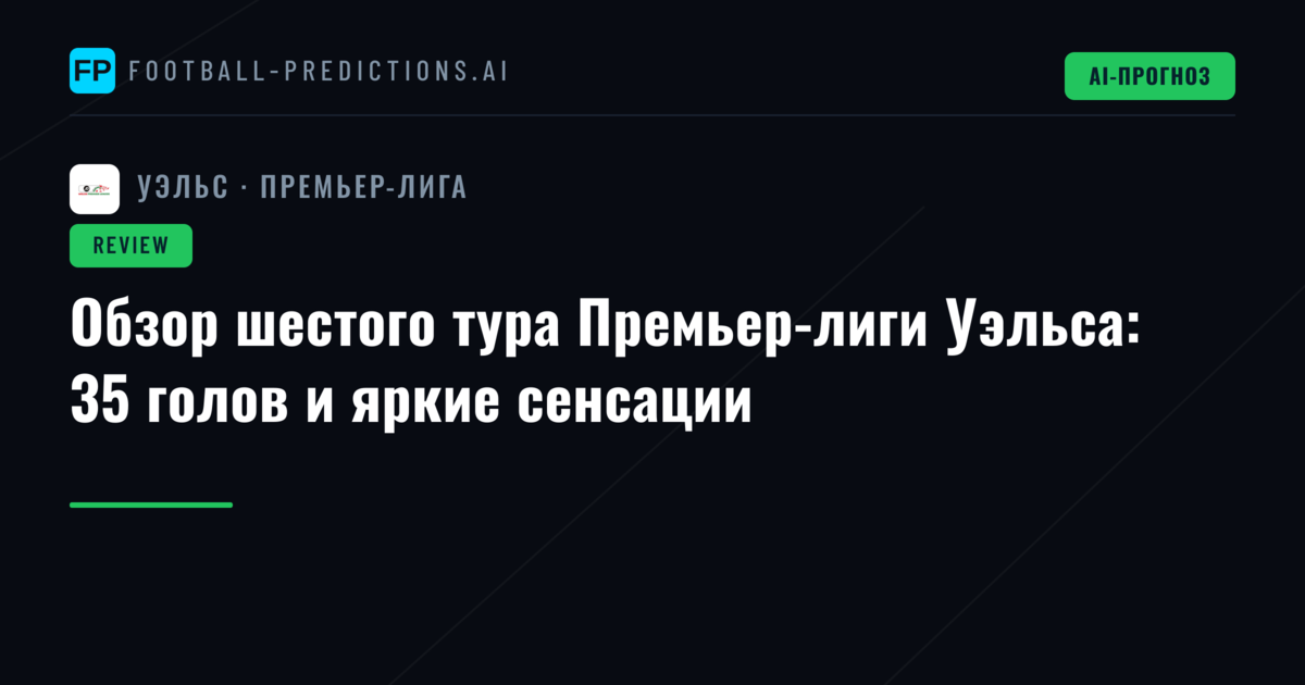 Обзор шестого тура Премьер-лиги Уэльса: 35 голов и яркие сенсации