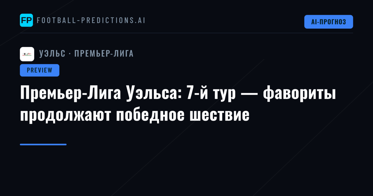 Премьер-Лига Уэльса: 7-й тур — фавориты продолжают победное шествие