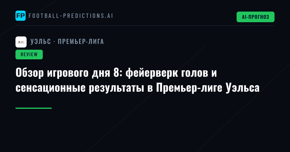 Обзор игрового дня 8: фейерверк голов и сенсационные результаты в Премьер-лиге Уэльса