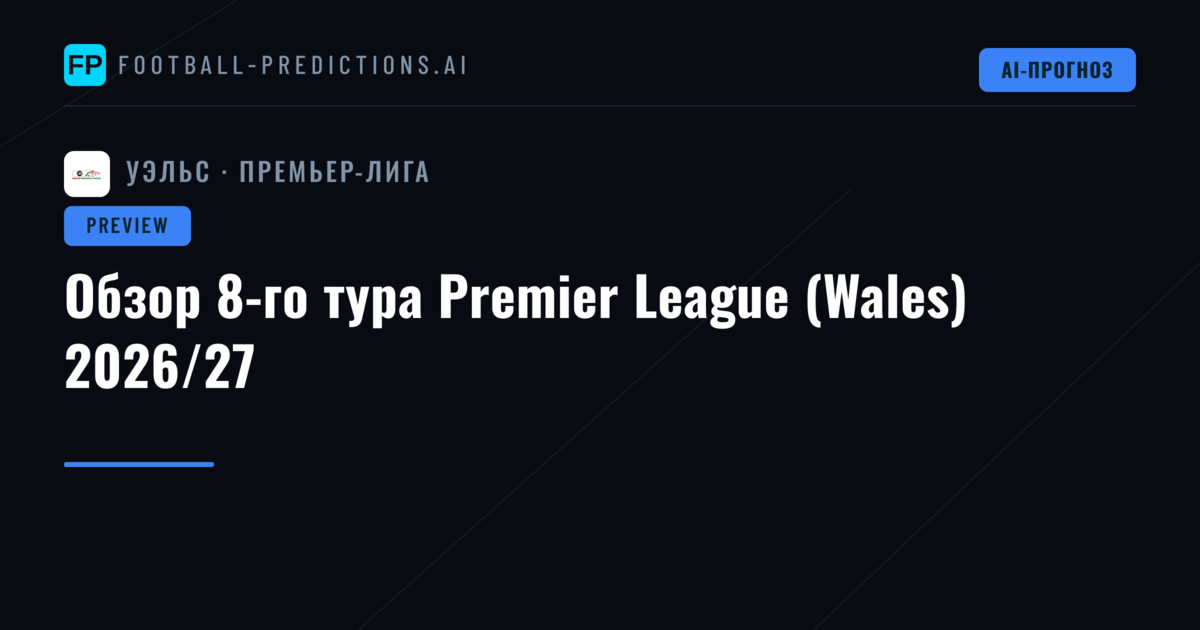 Обзор 8-го тура Premier League (Wales) 2026/27