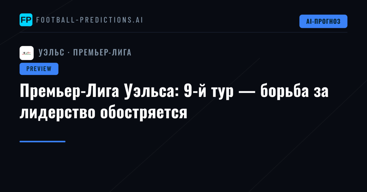 Премьер-Лига Уэльса: 9-й тур — борьба за лидерство обостряется