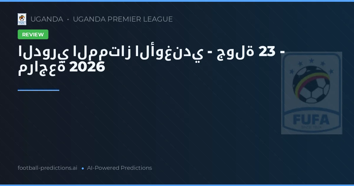 الدوري الممتاز الأوغندي - جولة 23 - مراجعة 2026