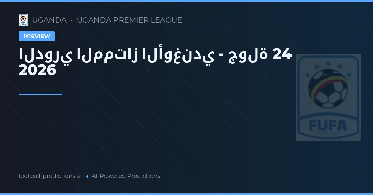 الدوري الممتاز الأوغندي - جولة 24 2026