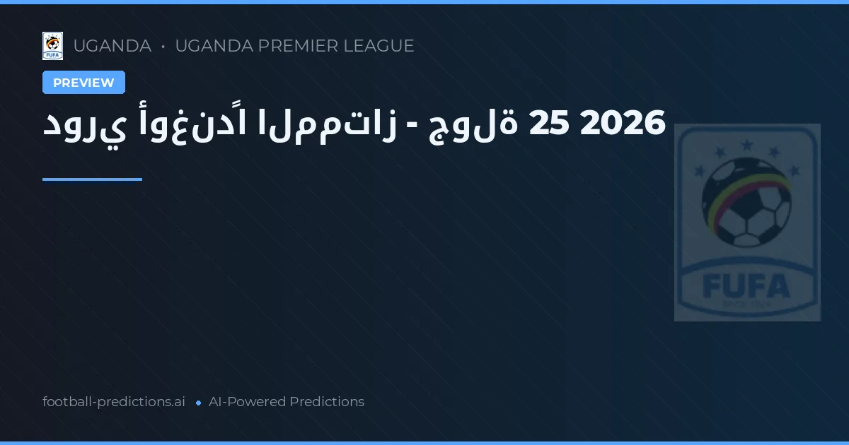 دوري أوغندًا الممتاز - جولة 25 2026