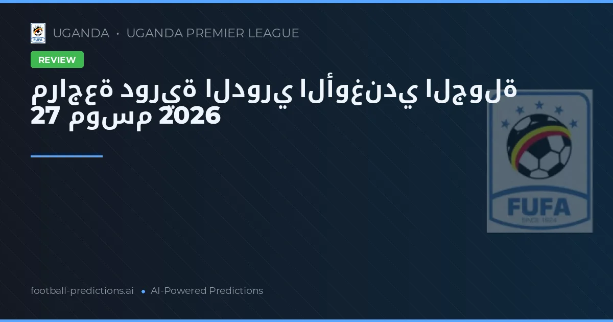 مراجعة دورية الدوري الأوغندي الجولة 27 موسم 2026