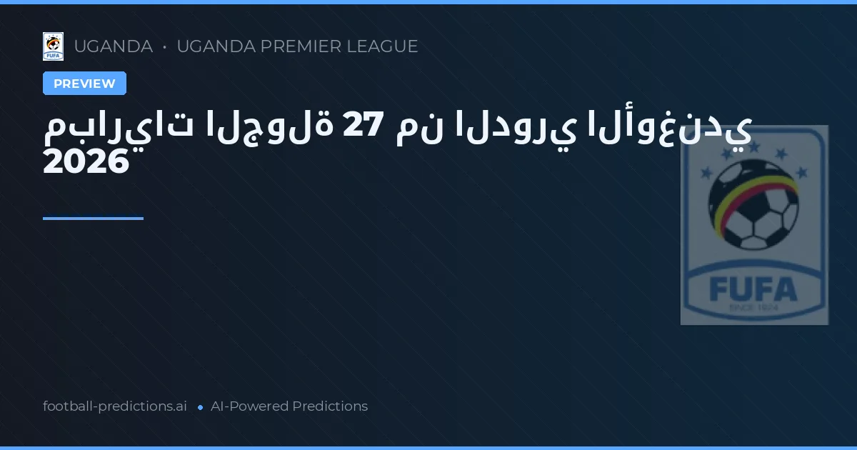 مباريات الجولة 27 من الدوري الأوغندي 2026