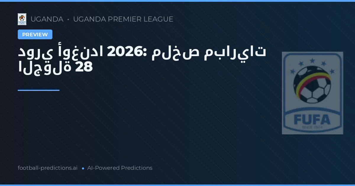 دوري أوغندا 2026: ملخص مباريات الجولة 28