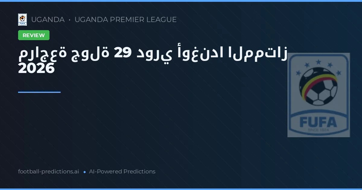 مراجعة جولة 29 دوري أوغندا الممتاز 2026