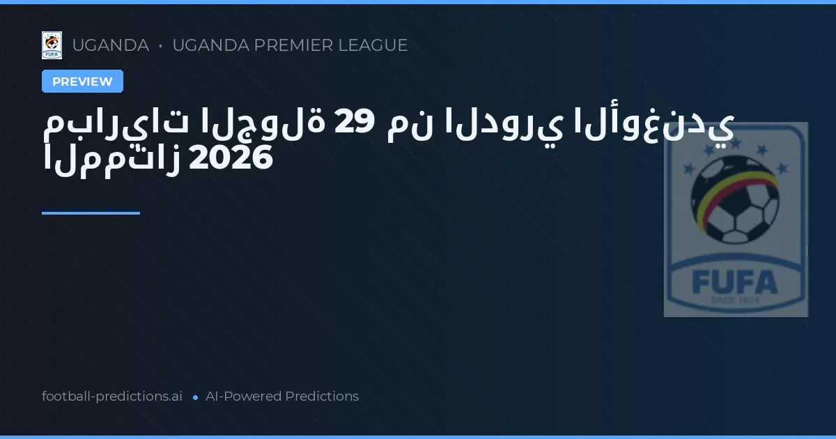 مباريات الجولة 29 من الدوري الأوغندي الممتاز 2026