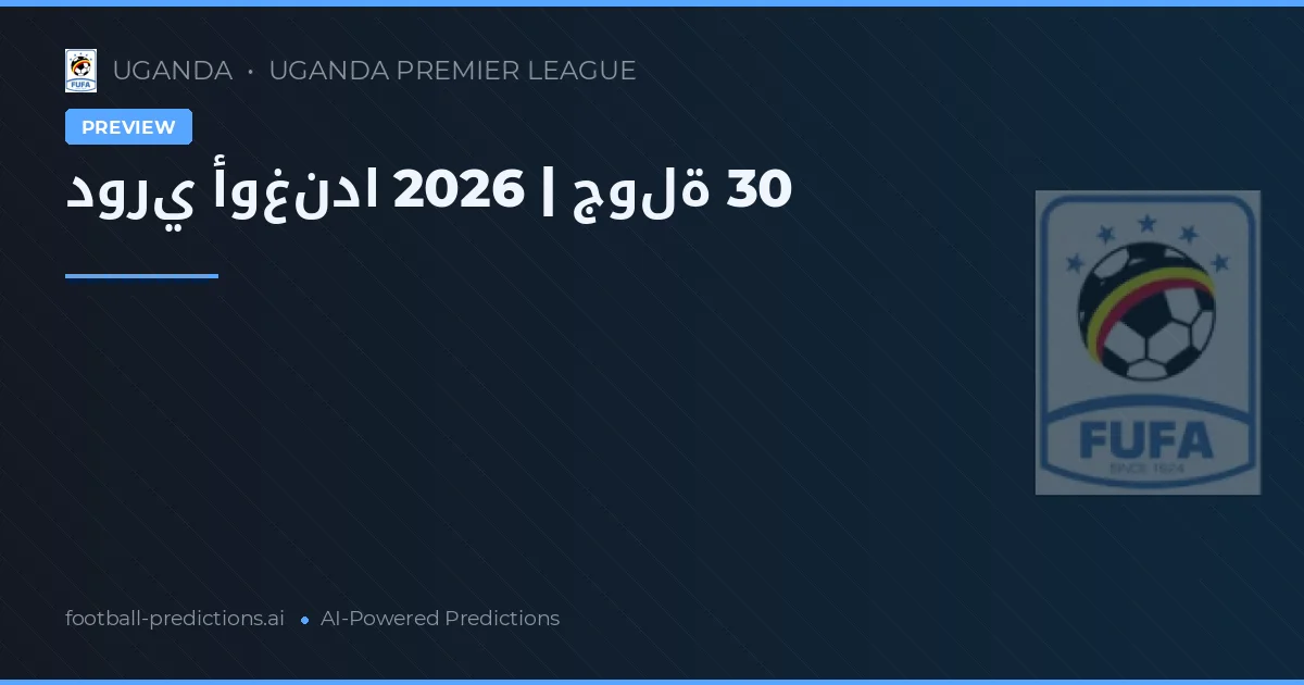 دوري أوغندا 2026 | جولة 30