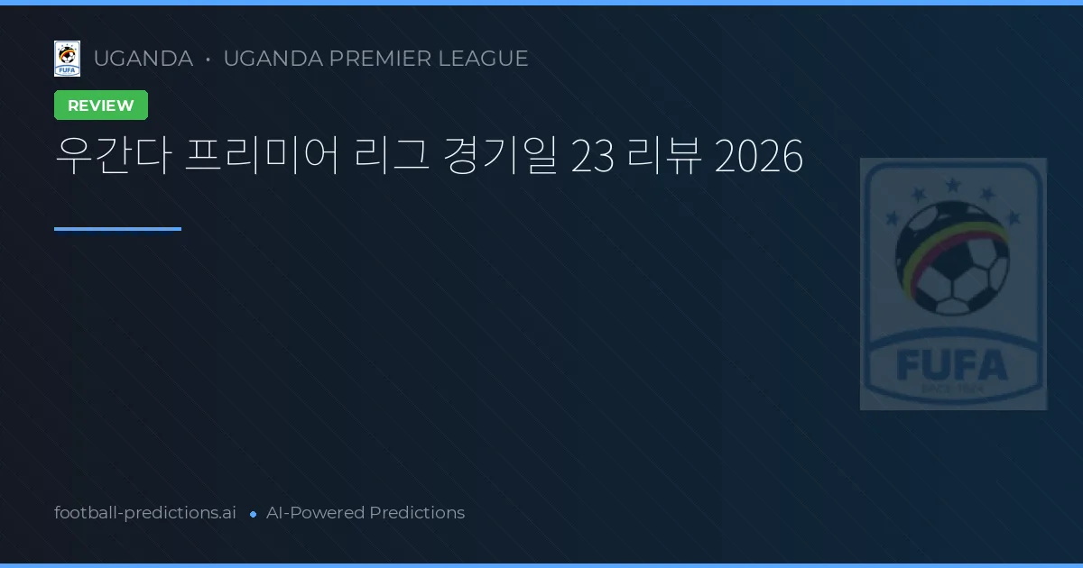 우간다 프리미어 리그 경기일 23 리뷰 2026