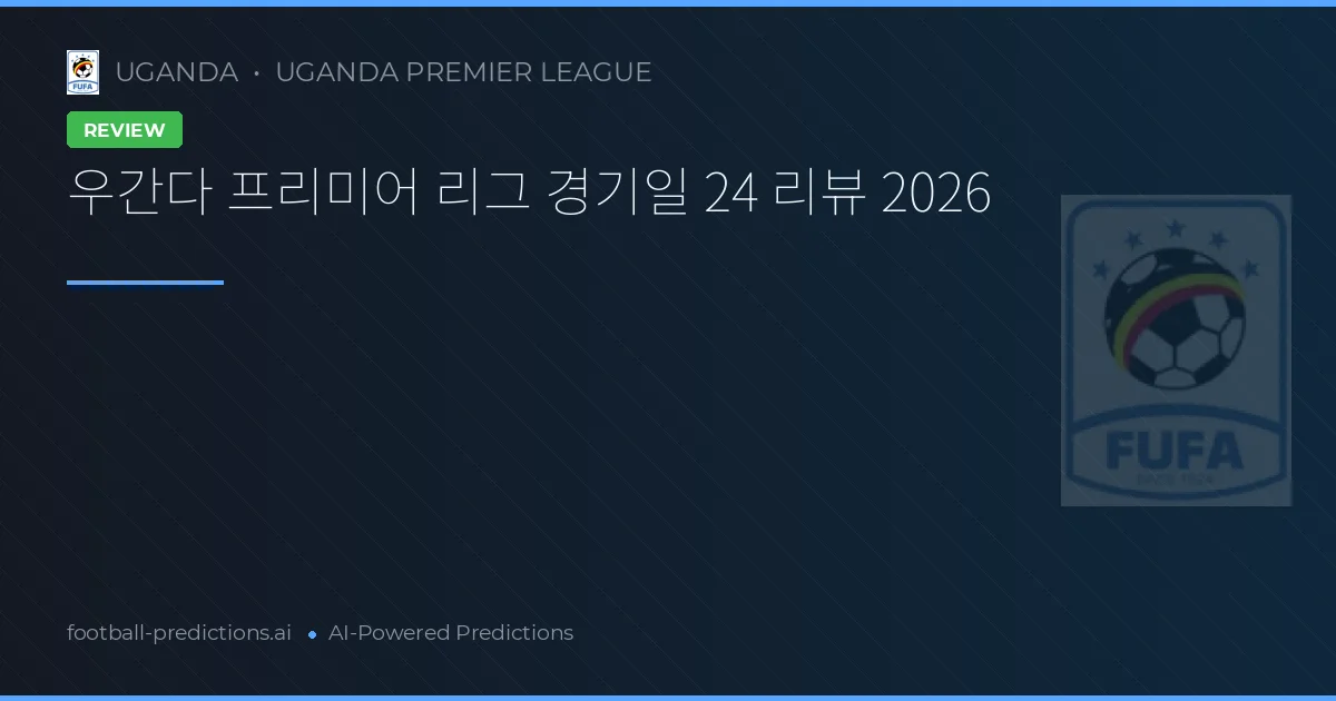 우간다 프리미어 리그 경기일 24 리뷰 2026