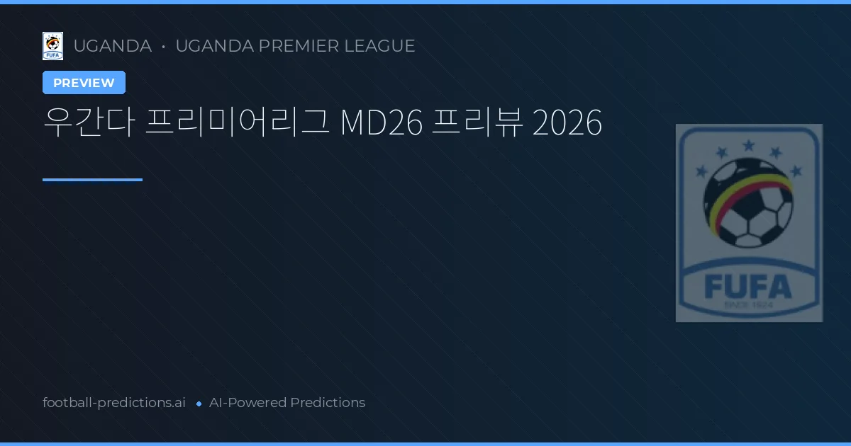 우간다 프리미어리그 MD26 프리뷰 2026