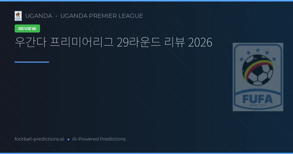 우간다 프리미어리그 29라운드 리뷰 2026