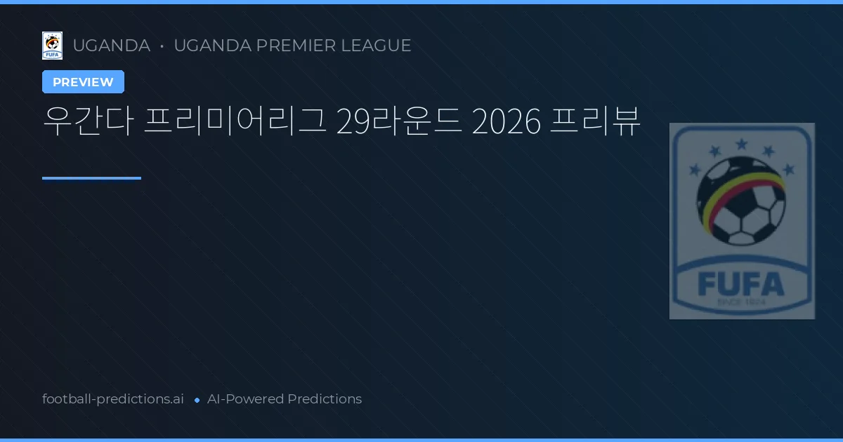 우간다 프리미어리그 29라운드 2026 프리뷰