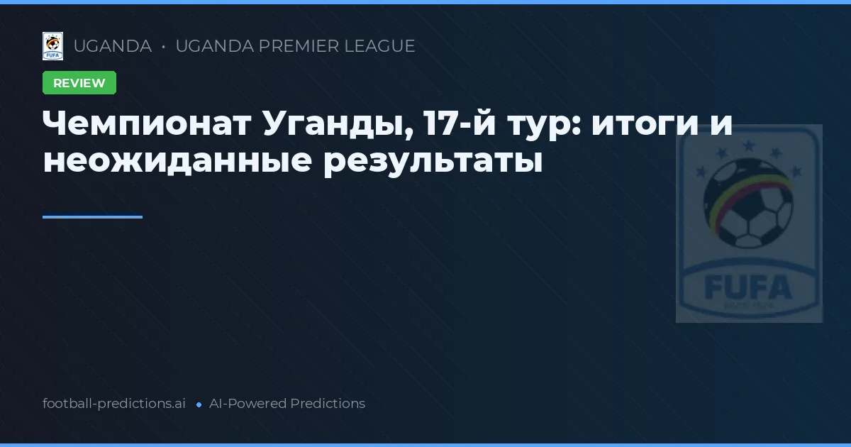 Чемпионат Уганды, 17-й тур: итоги и неожиданные результаты