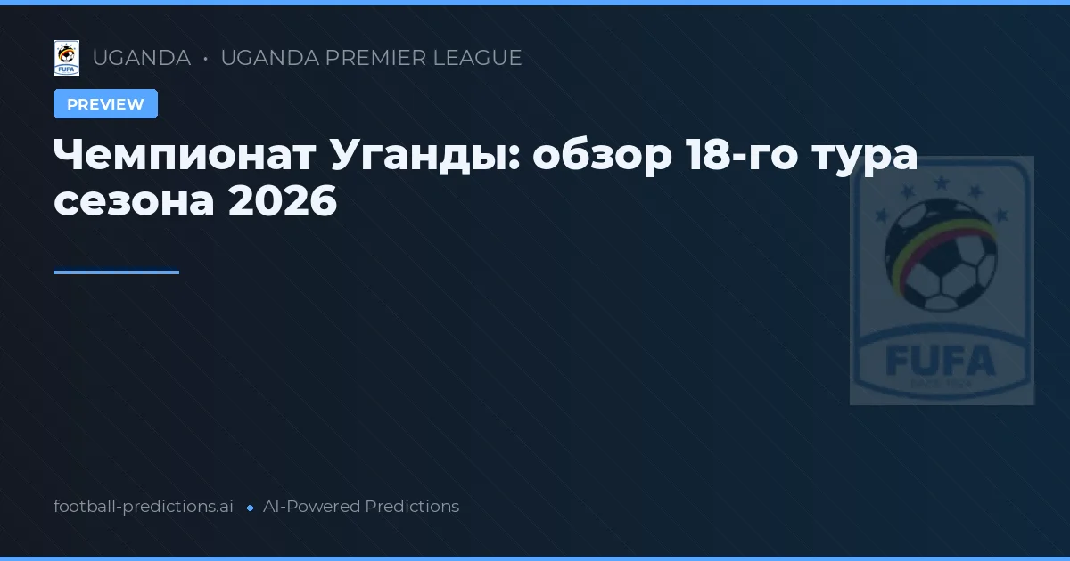 Чемпионат Уганды: обзор 18-го тура сезона 2026