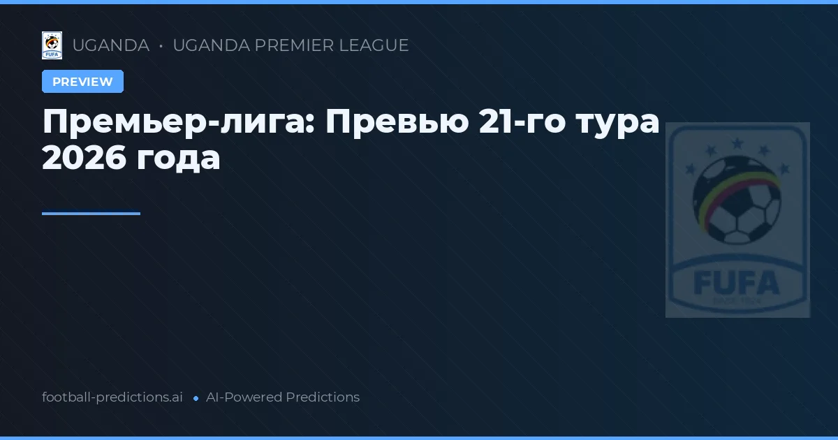 Премьер-лига: Превью 21-го тура 2026 года