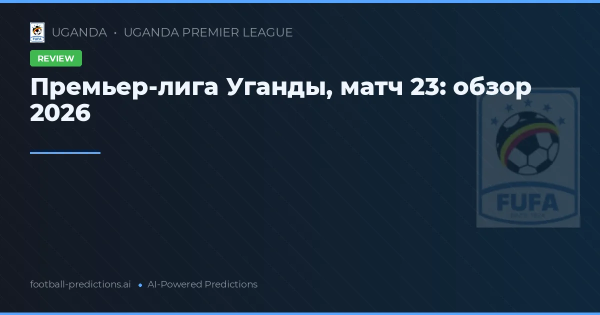 Премьер-лига Уганды, матч 23: обзор 2026