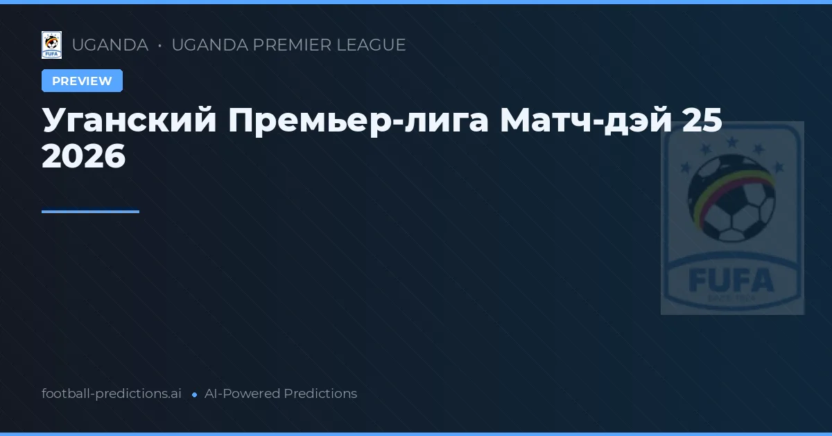 Уганский Премьер-лигa Матч-дэй 25 2026