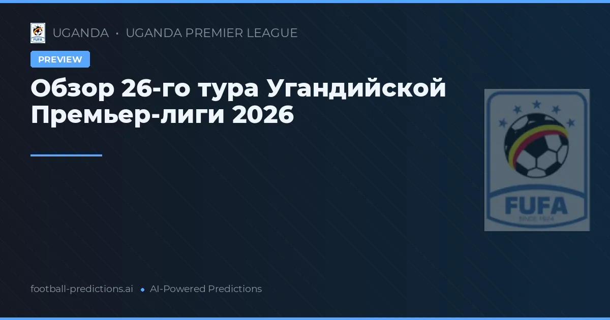 Обзор 26-го тура Угандийской Премьер-лиги 2026