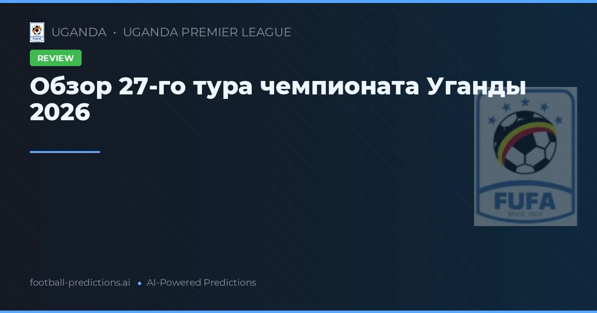 Обзор 27-го тура чемпионата Уганды 2026