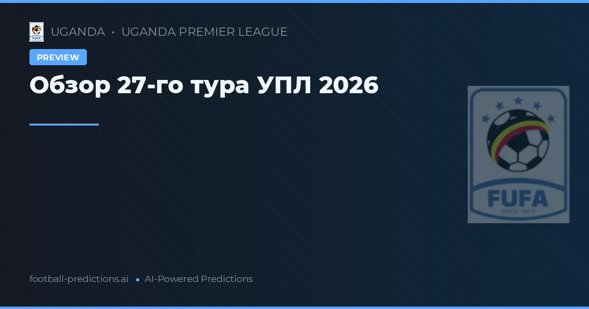 Обзор 27-го тура УПЛ 2026