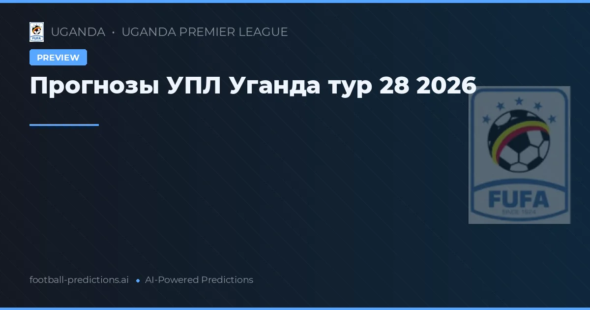 Прогнозы УПЛ Уганда тур 28 2026