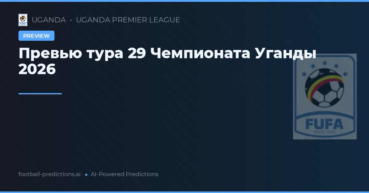 Превью тура 29 Чемпионата Уганды 2026