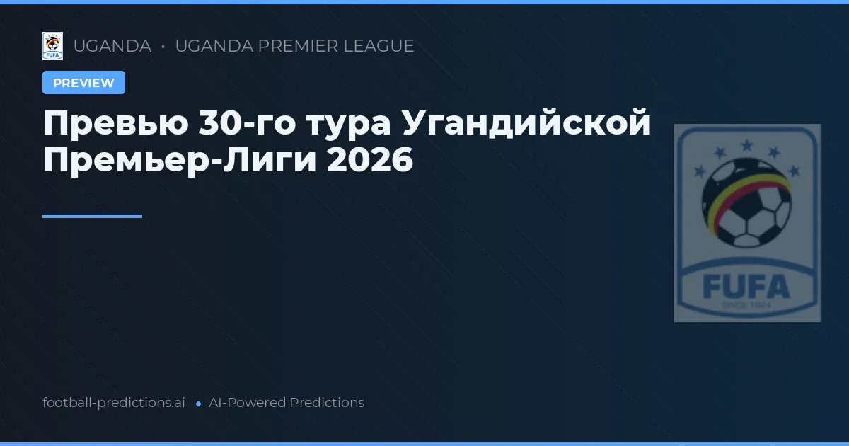 Превью 30-го тура Угандийской Премьер-Лиги 2026