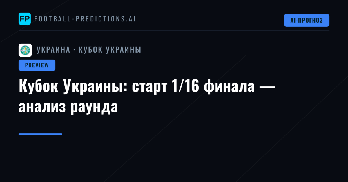 Кубок Украины: старт 1/16 финала — анализ раунда