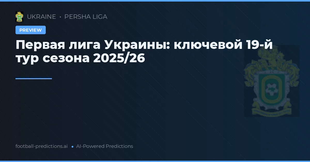 Первая лига Украины: ключевой 19-й тур сезона 2025/26