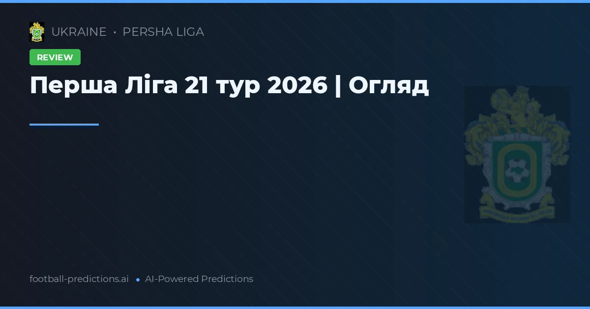 Перша Ліга 21 тур 2026 | Огляд