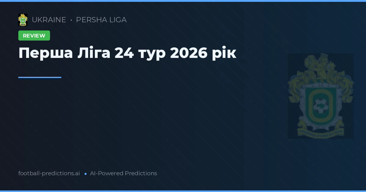 Перша Ліга 24 тур 2026 рік