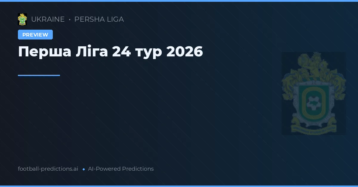 Перша Ліга 24 тур 2026