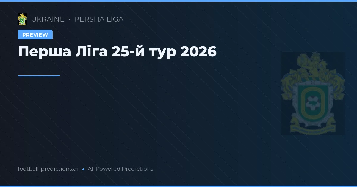 Перша Ліга 25-й тур 2026