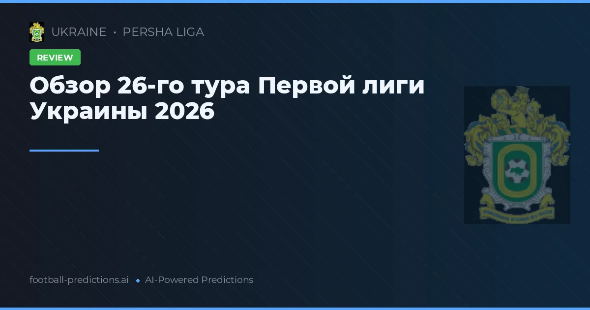 Обзор 26-го тура Первой лиги Украины 2026