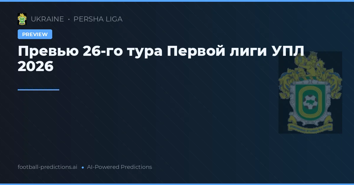 Превью 26-го тура Первой лиги УПЛ 2026