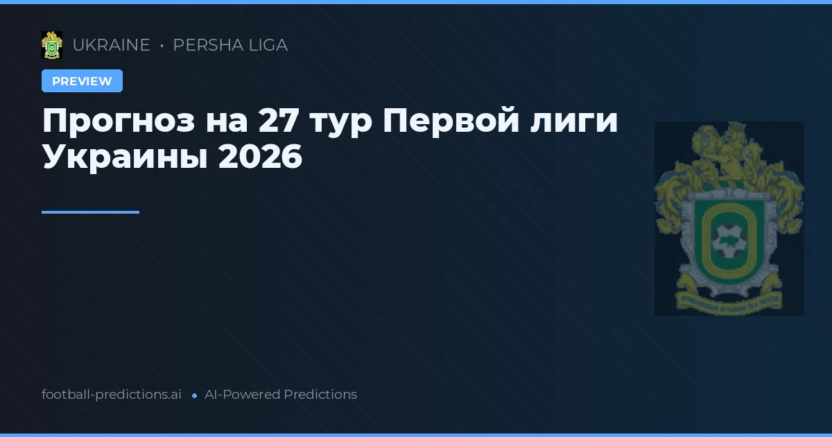 Прогноз на 27 тур Первой лиги Украины 2026
